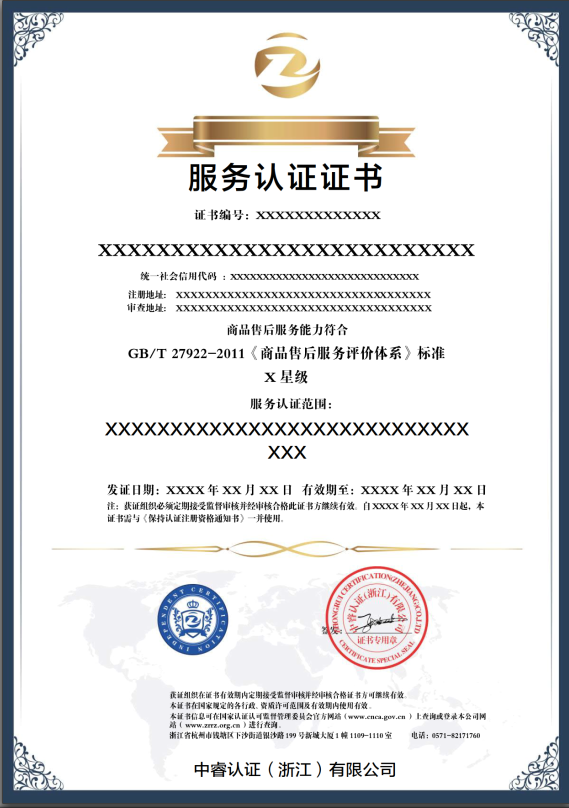 售后服務認證證書